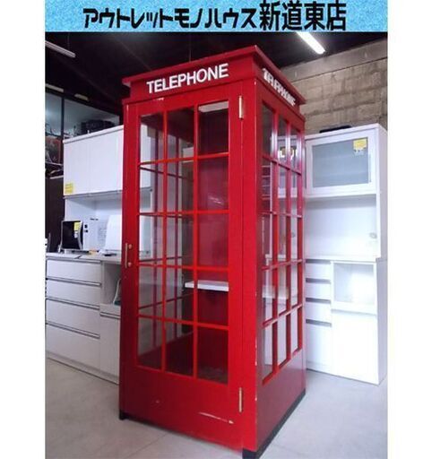 希少 激レア 赤い電話ボックス 90×210cm テレホンボックス レッド 飾り棚にも 3面ガラス 木製 超重量物 札幌市東区 新道東店
