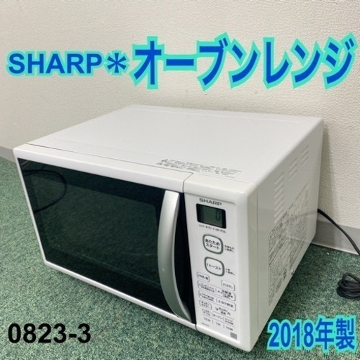 送料込み＊シャープ オーブンレンジ 2018年製＊0823-3