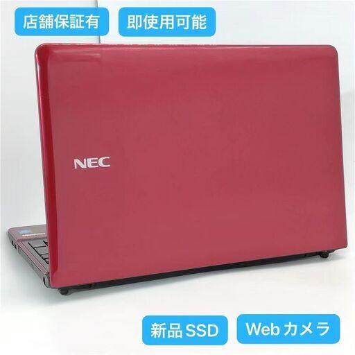 保証付 新品SSD Wi-Fi有 レッド ノートパソコン NEC PC-LS150RSR 中古美品 15.6型 第3世代Core i3 4GB 無線 カメラ Windows10 Office