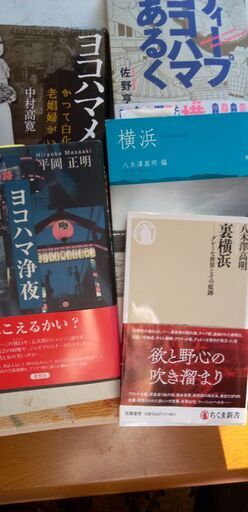 ディープな裏ヨコハマ選書5点』新本＜大特価＞