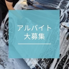 洗車補助とタオル洗濯業務