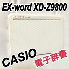 電子辞書　CASIO EX-word XD-Z9800