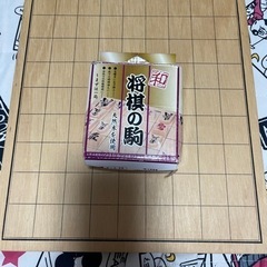 もらって下さい　お話中　将棋盤と駒