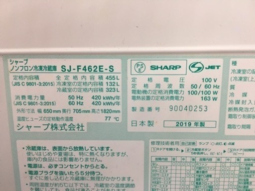 シャープ　455ℓ冷蔵庫　2019年製