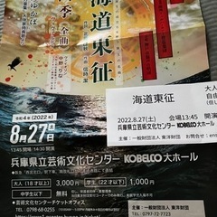 8月２７日西宮　東道東征　コンサート　無料招待券　１枚　３千円　...