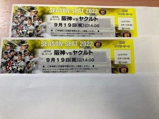 【プロ野球】９月２日（木）阪神 vs 中日 レフト外野指定席 ペアチケット
