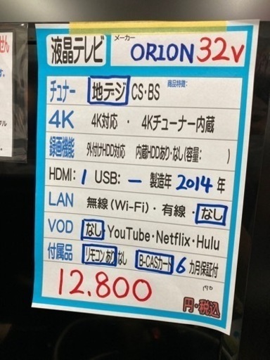 【オリオン　テレビ32v】2014年製　リモコン有り　クリーニング済　管理番号52308