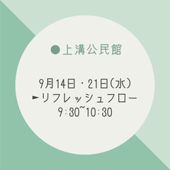 【9/14・21水曜】上溝公民館  ヨガ - 相模原市