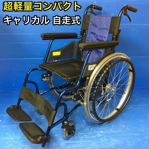 自走式車いす 標準型 軽量コンパクトタイプ PMS-1BU Miki ミキ 