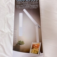 新品未使用！LEDデスクライト