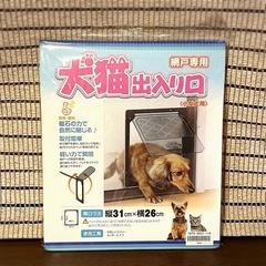 猫 犬猫出入り口 [新品ですがパッケージ破損あり] 網戸専用