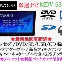 KENWOOD彩速フルセグナビMDV-535DT上級クラス 新品バックカメラ付き