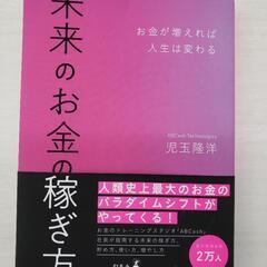 未来のお金の稼ぎ方