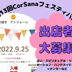 2022年９月2５日（日）第1３回CorSanaフェスティバル　...