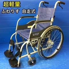 自走式車いす標準型　 KF22-40SBふわりす 車椅子 車イス...
