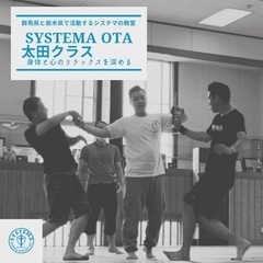 【メンバー募集】群馬県太田市の『システマ』教室