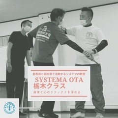 【メンバー募集】栃木県栃木市のシステマ教室 SYSTEMA OTA