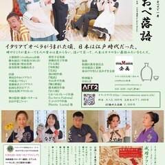 日伊おぺ落語-東京公演- 江戸とナポリの小噺をオペラで一席 - 板橋区