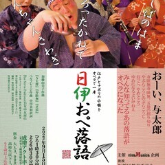 日伊おぺ落語-東京公演- 江戸とナポリの小噺をオペラで一席