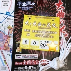 【ネット決済・配送可】大曲 の 花火大会 チケット２枚、周辺地図...