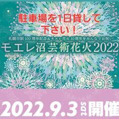 駐車場貸して下さい。モエレ沼花火大会2022(9月3日)