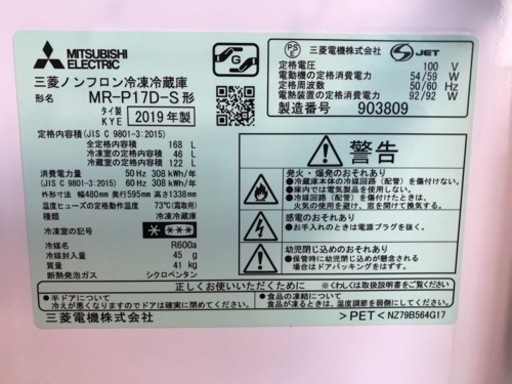 三菱ノンフロン冷蔵庫　MR-P17D【168L】