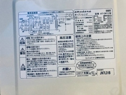 ④✨2017年製✨117番 amadana✨オーブンレンジ✨AT-DR12‼️