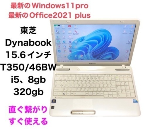 ■東芝dynabook T350/46BW 15.6インチ/i5/8GB/Win11pro/最新Office2021/すぐ使える