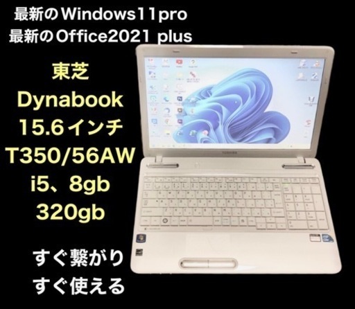 ■東芝 dynabook T350/56AW 15.6インチ/i5/8GB/Win11pro/Office2021/すぐ使える