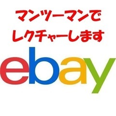 ebayの設定、出品一から教えます