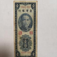 台湾　中華民国紙幣　古銭