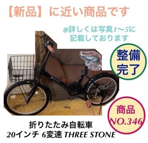 6段変速☆20ｲﾝﾁ折りたたみ自転車《スリーストーン／THREE STONE