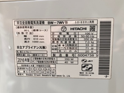 日立ビートウォッシュ7.0kg洗濯機2016年製