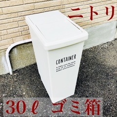 【ネット決済】【F】ニトリ　30ℓ ゴミ箱　