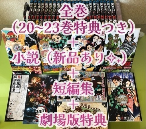 鬼滅の刃 全（20〜22巻特典付き）＋小説3冊＋鬼殺隊見聞録＋劇場版特典＋短編集