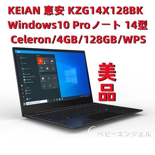 数回のみ使用 KEIAN 恵安 Windows10 Proノートパソコン ノートPC 14型 Celeron/4GB/128GB/Office 2 KZG14X128BK  持ち運び便利