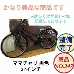 【美品】ママチャリ 27インチ 自転車 黒 NO.347
