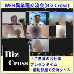 WEB異業種交流会(zoom参加) BizCross3/20月