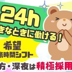 電話対応ゼロ★24Hで希望時間シフト週4~/メール問い合わせ対応