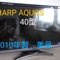 【ネット決済】SHARP AQUOS　液晶テレビ４０型