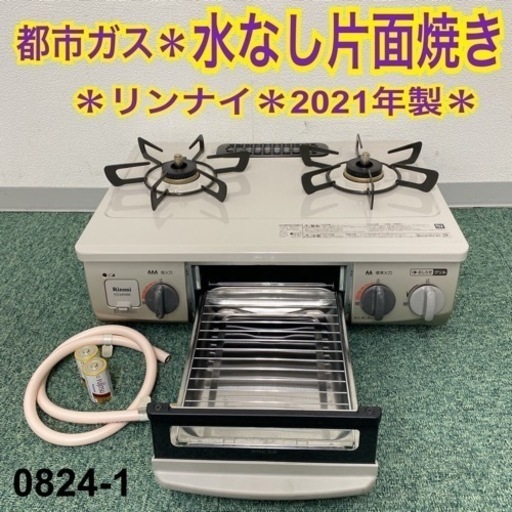 うのにもお得な情報満載！ 【ご来店限定】＊リンナイ 2021年製＊0824-1 都市ガスコンロ その他