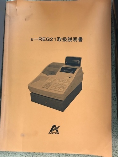 レジスター s-REG21 取扱説明書付き　レジロール15個付き　アスター　ASTER 電子レジ