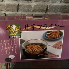 揚げ物用　片手フライヤー