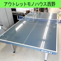 SAN-EI 卓球台 国際規格サイズ 三英 10-605 折りた...