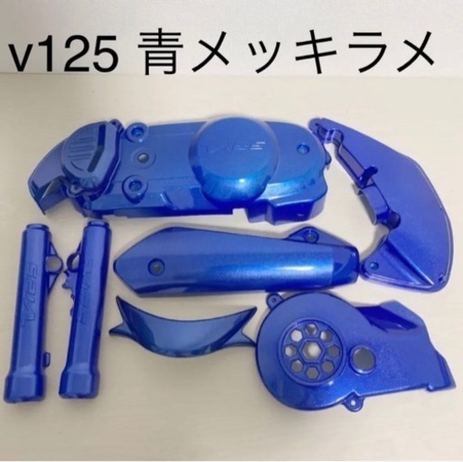 v125G 青メッキラメ　新品