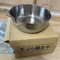 【未使用】ステンレス　天ぷら鍋　22cm