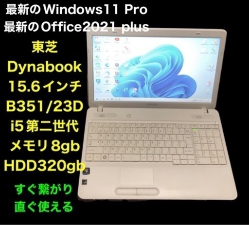 ■東芝dynabook B351/23D 15.6インチ/i5第二/8GB/Win11コアpro/最新Office2021/すぐ使える