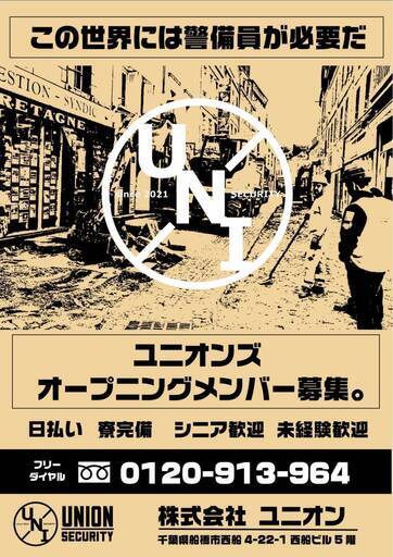 船橋市 周辺の駅近 個人寮 に入って働きましょう 面接 採否は迅速対応 日払いok 株式会社ユニオン 船橋 の警備員の無料求人広告 アルバイト バイト募集情報 ジモティー