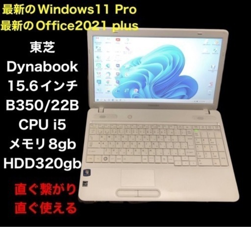 ■東芝dynabook B350/22B 15.6インチ/i5/8GB/Win11pro/最新Office2021/すぐ使える