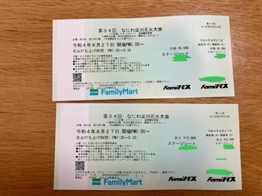 なにわ淀川花火大会 ステージシート チケット（大人×1 子供×1